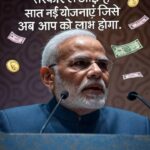 सरकार ले आया है ऐसे सात नई योजनाए जिससे आम आदमी को अब बहुत लाभ होगा जाने कौन से योजनाए हैं